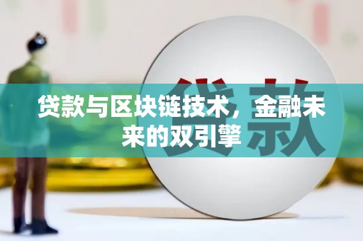 金寨贷款与区块链技术，金融未来的双引擎