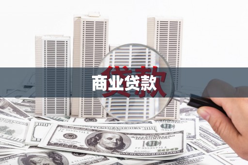 金寨商业贷款
