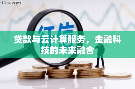 金寨贷款与云计算服务，金融科技的未来融合