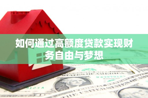 金寨如何通过高额度贷款实现财务自由与梦想