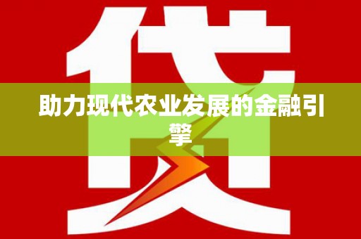 金寨助力现代农业发展的金融引擎