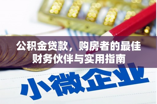 金寨公积金贷款，购房者的最佳财务伙伴与实用指南