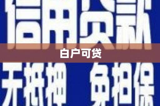 金寨白户可贷