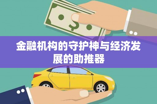 金寨金融机构的守护神与经济发展的助推器