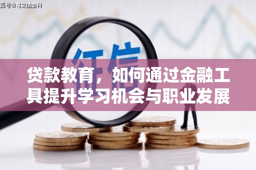 金寨贷款教育，如何通过金融工具提升学习机会与职业发展