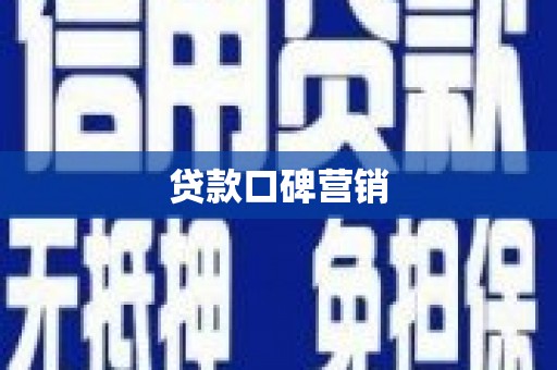金寨贷款口碑营销
