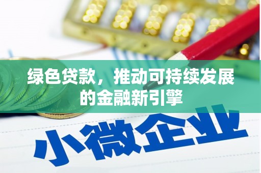 金寨绿色贷款，推动可持续发展的金融新引擎