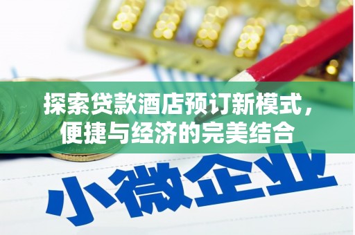 金寨探索贷款酒店预订新模式，便捷与经济的完美结合