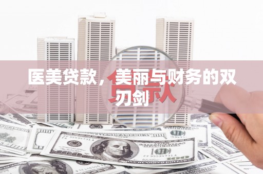 金寨医美贷款，美丽与财务的双刃剑