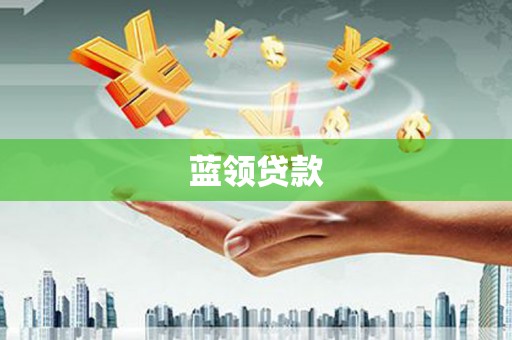 金寨蓝领贷款