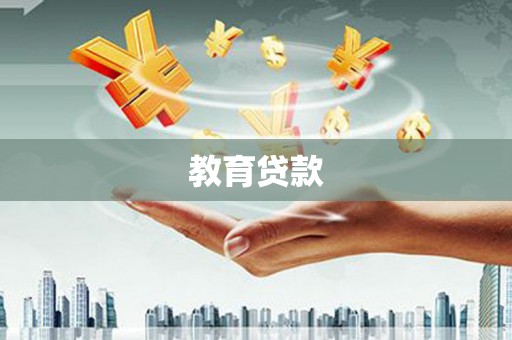金寨教育贷款