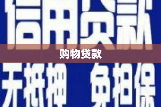 金寨购物贷款