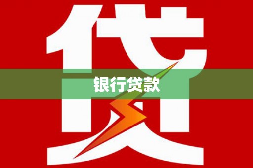 金寨银行贷款