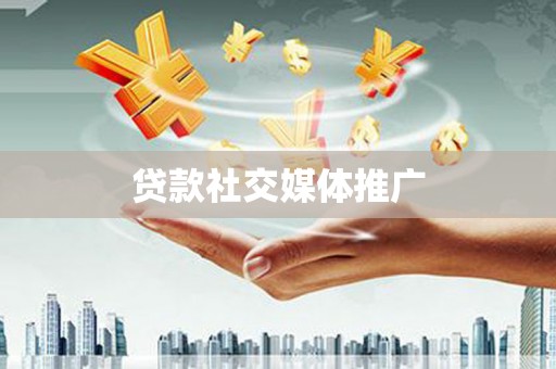 金寨贷款社交媒体推广