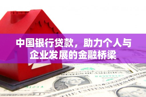 金寨中国银行贷款，助力个人与企业发展的金融桥梁