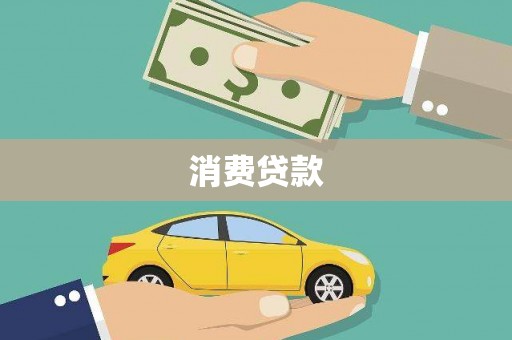 金寨消费贷款
