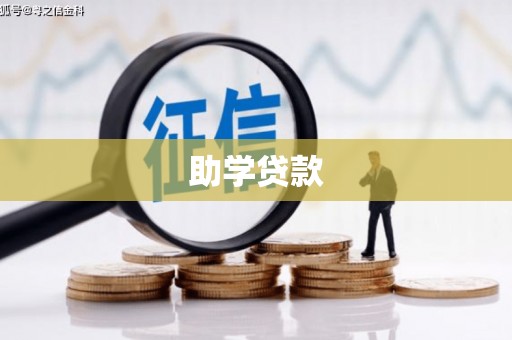 金寨助学贷款