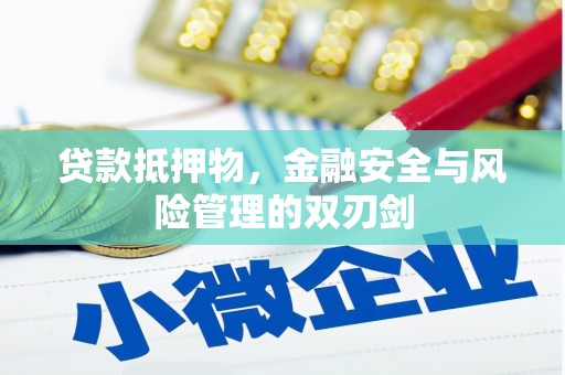 金寨贷款抵押物，金融安全与风险管理的双刃剑