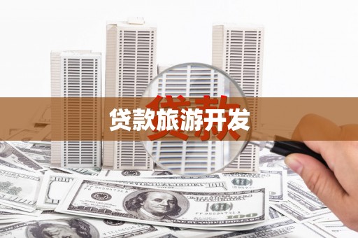 金寨贷款旅游开发