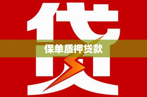 金寨保单质押贷款