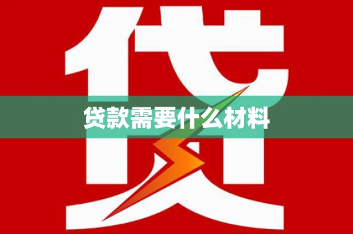 金寨贷款需要什么材料