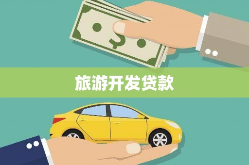 金寨旅游开发贷款