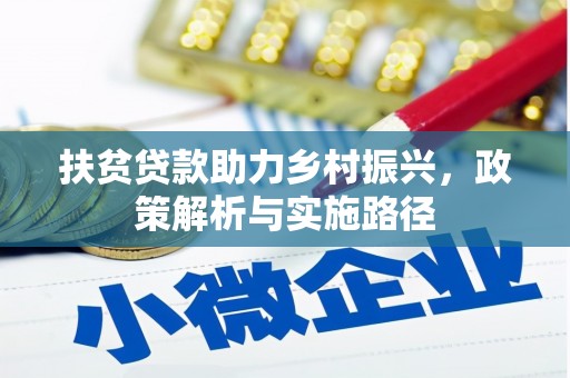 金寨扶贫贷款助力乡村振兴，政策解析与实施路径