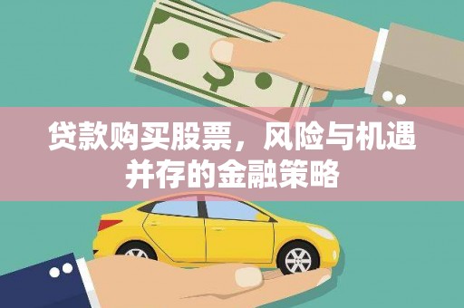 金寨贷款购买股票，风险与机遇并存的金融策略