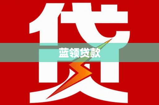 金寨蓝领贷款