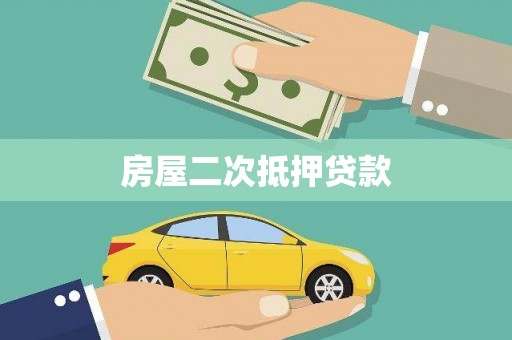 金寨房屋二次抵押贷款