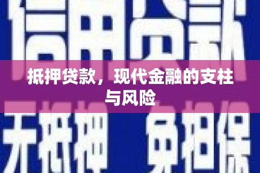 金寨抵押贷款，现代金融的支柱与风险