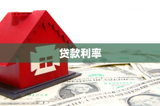 金寨贷款利率