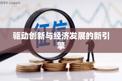 金寨驱动创新与经济发展的新引擎