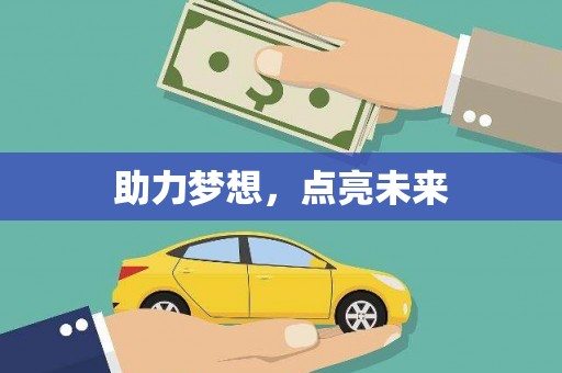 金寨助力梦想，点亮未来