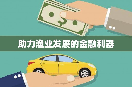 金寨助力渔业发展的金融利器