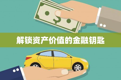 金寨解锁资产价值的金融钥匙