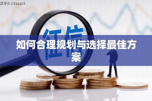 金寨如何合理规划与选择最佳方案