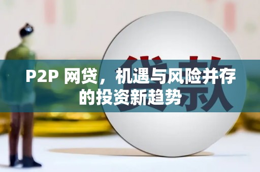 金寨P2P 网贷，机遇与风险并存的投资新趋势