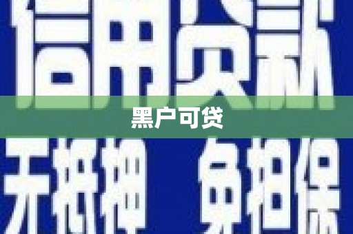 金寨黑户可贷