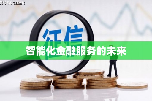 金寨智能化金融服务的未来