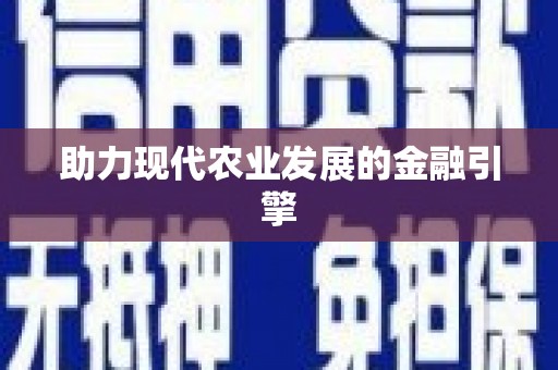 金寨助力现代农业发展的金融引擎