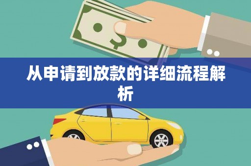 金寨从申请到放款的详细流程解析