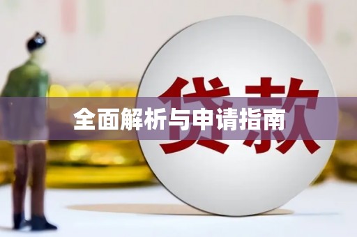 金寨全面解析与申请指南