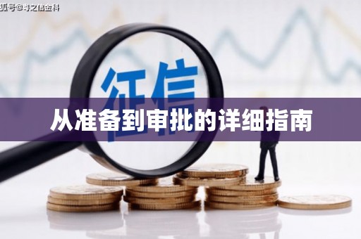 金寨从准备到审批的详细指南