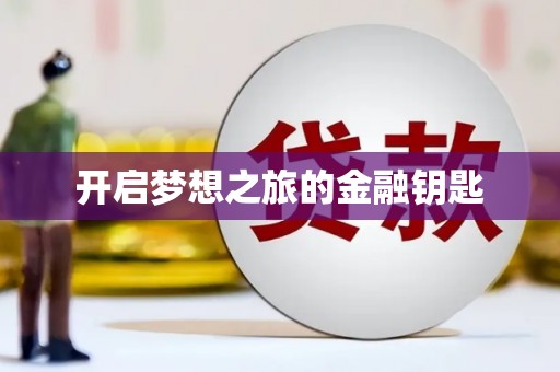 金寨开启梦想之旅的金融钥匙