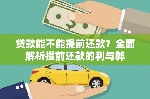 金寨贷款能不能提前还款？全面解析提前还款的利与弊