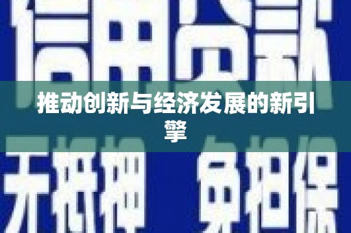 金寨推动创新与经济发展的新引擎