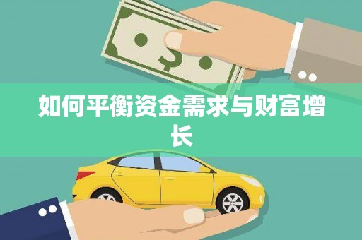 金寨如何平衡资金需求与财富增长