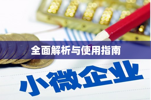 金寨全面解析与使用指南