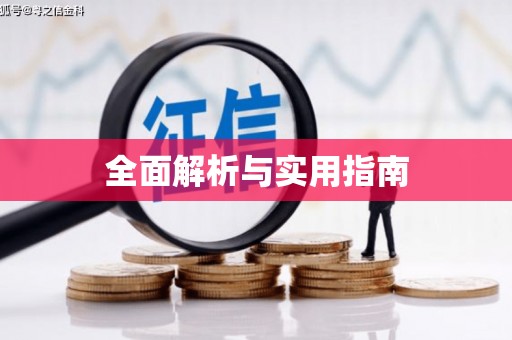 金寨全面解析与实用指南